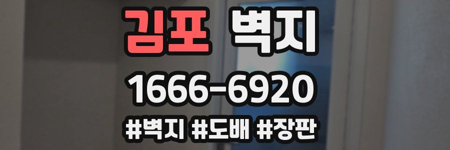 김포 벽지