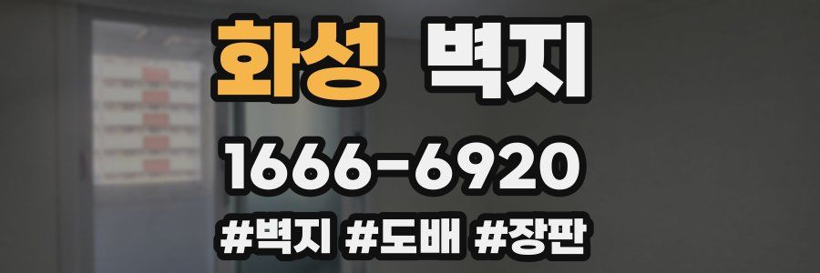 화성 벽지