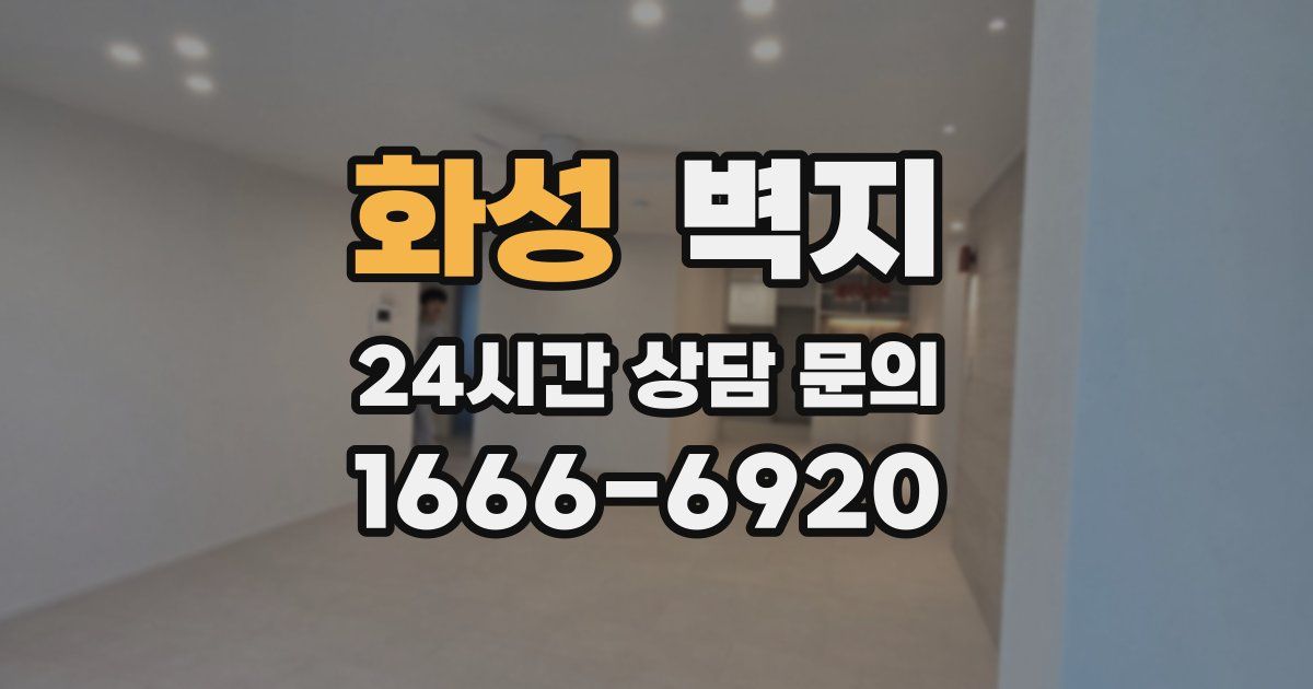 화성 벽지