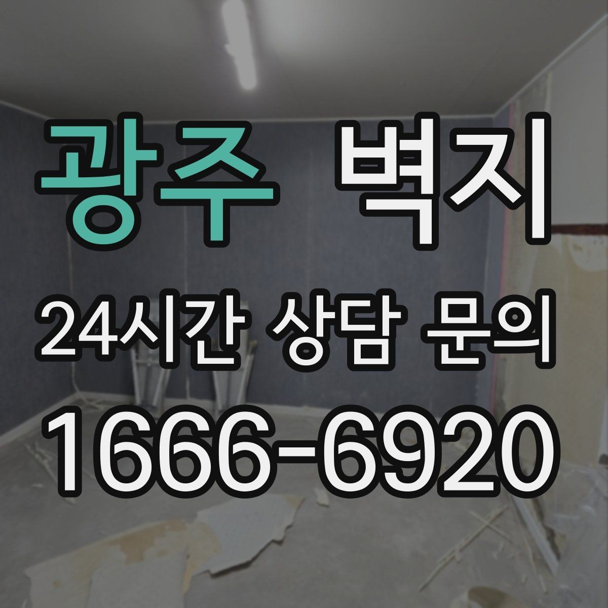 광주 벽지 관리 방법에 따라 달라지는 수명