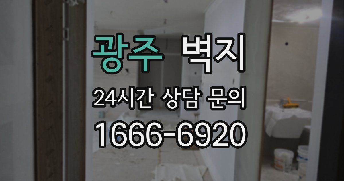 광주 벽지