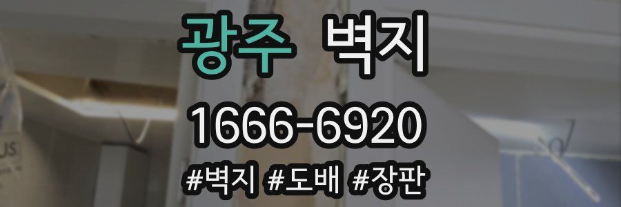 광주 벽지