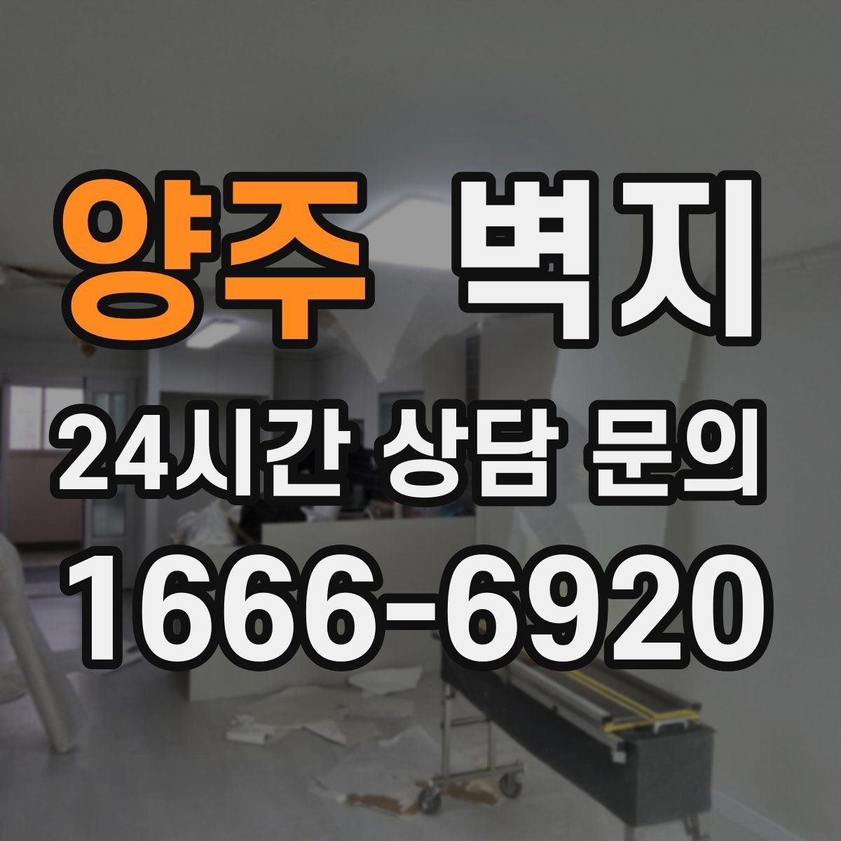 양주 벽지 시공 전 벽면 상태 점검하기