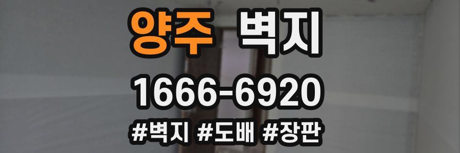 양주 벽지