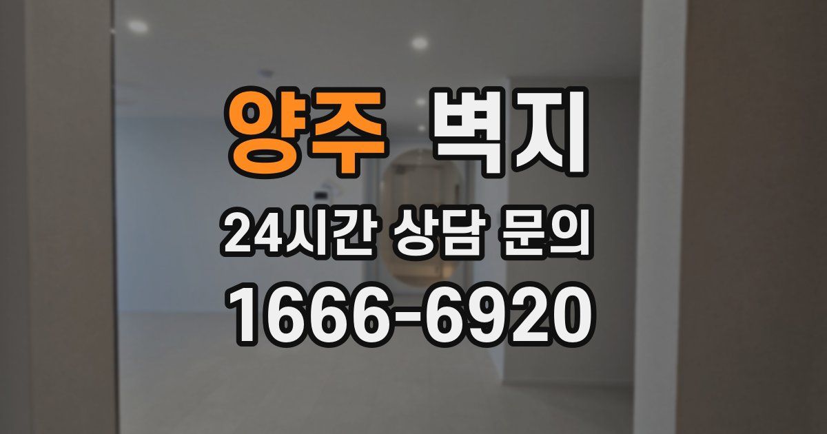 양주 벽지