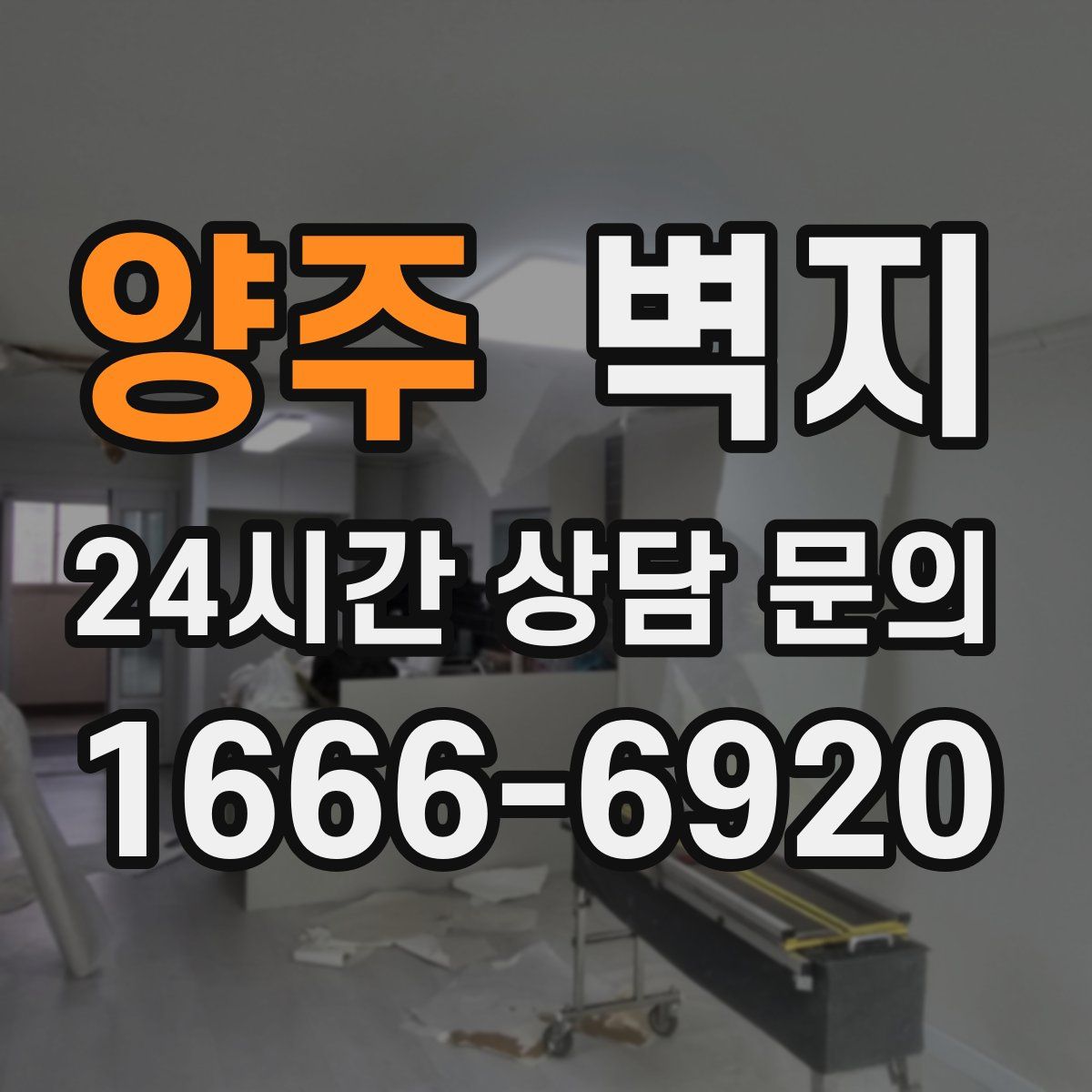 양주 벽지