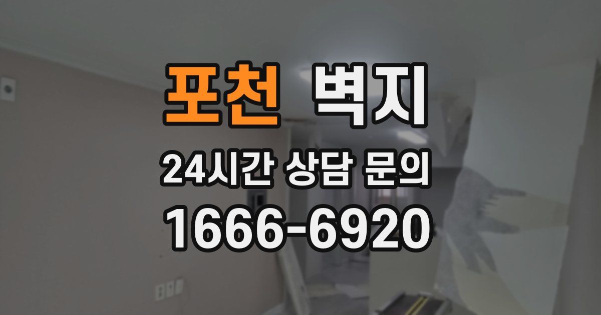 포천 벽지