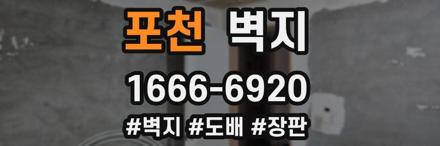 포천 벽지