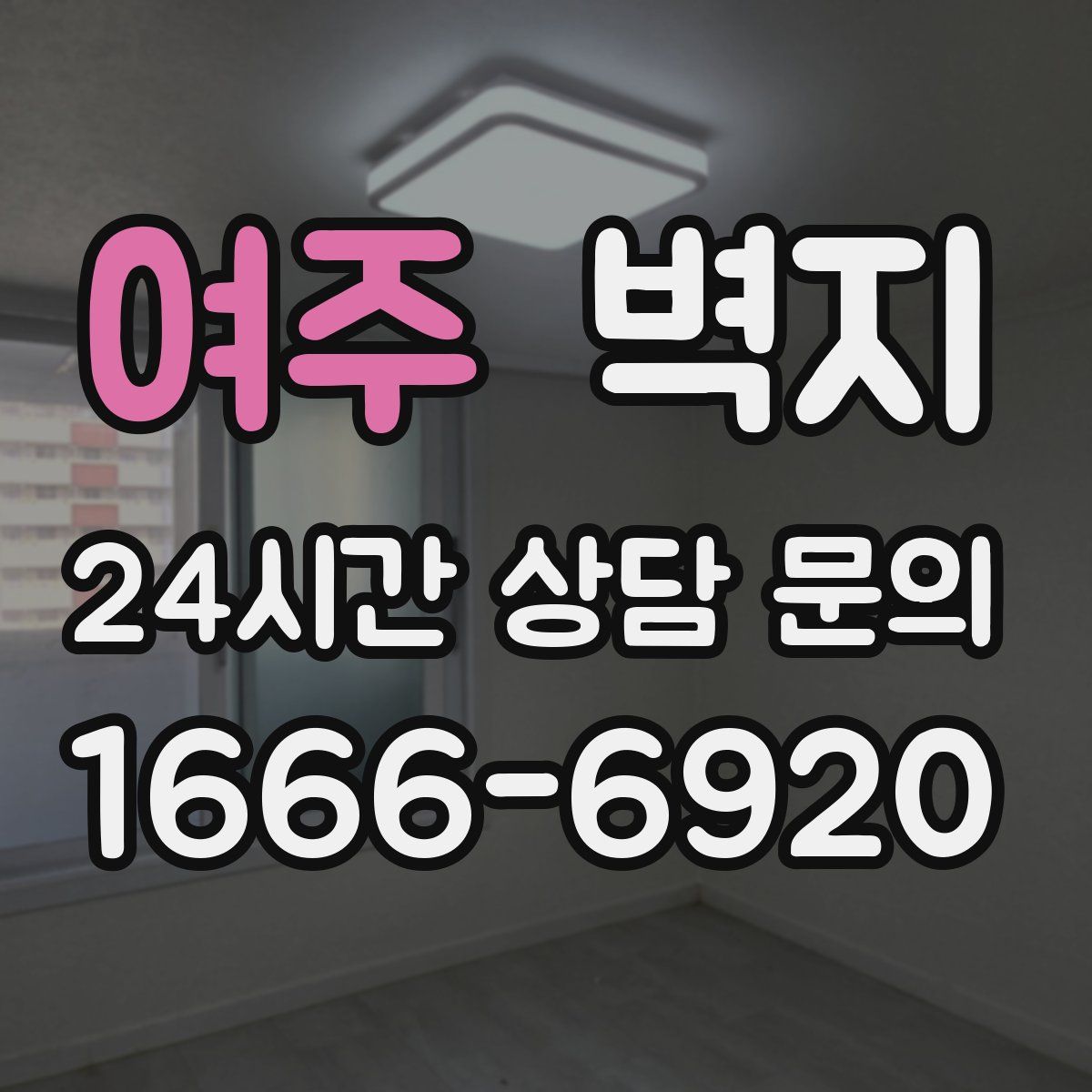 여주 벽지