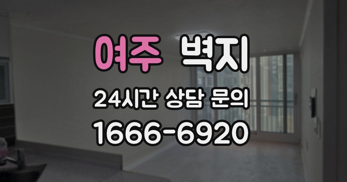 여주 벽지