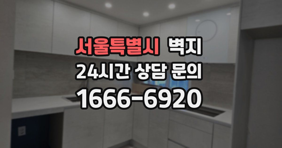 서울특별시 벽지