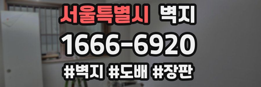 서울특별시 벽지