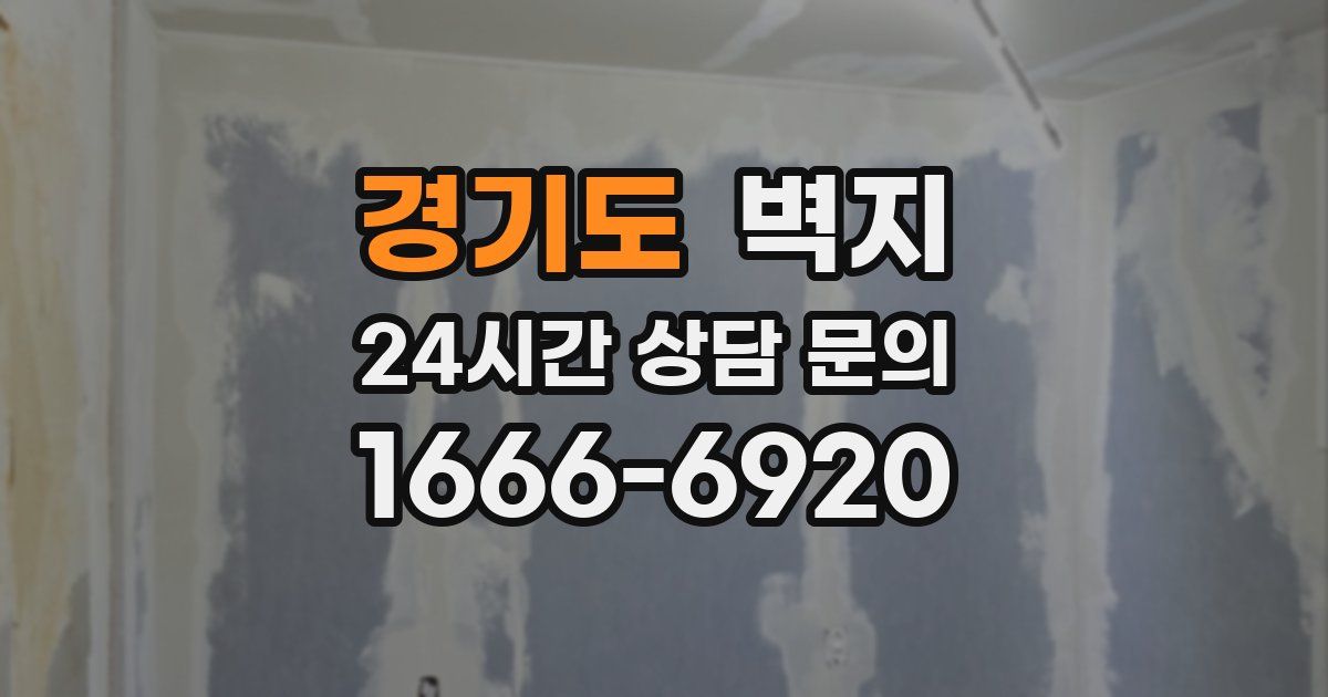 경기도 벽지