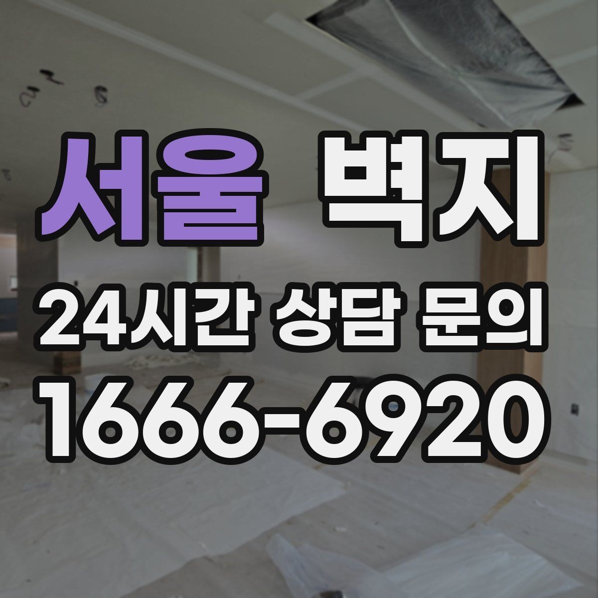 서울 벽지 시공 업체를 볼 때 체크할 부분