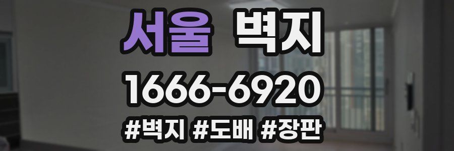서울 벽지