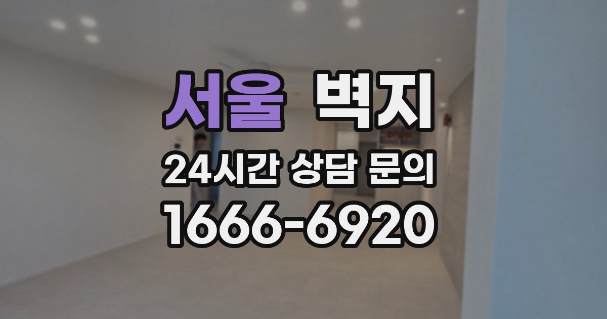 서울 벽지
