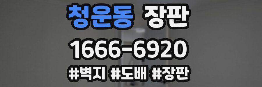 청운동 장판