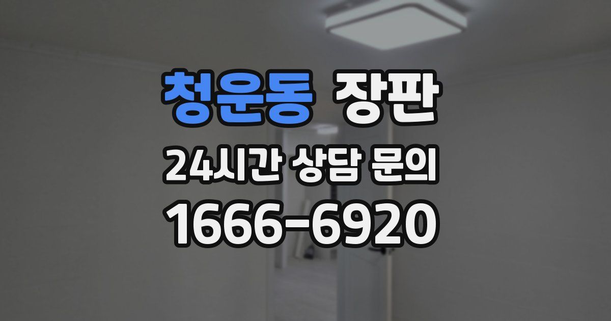 청운동 장판