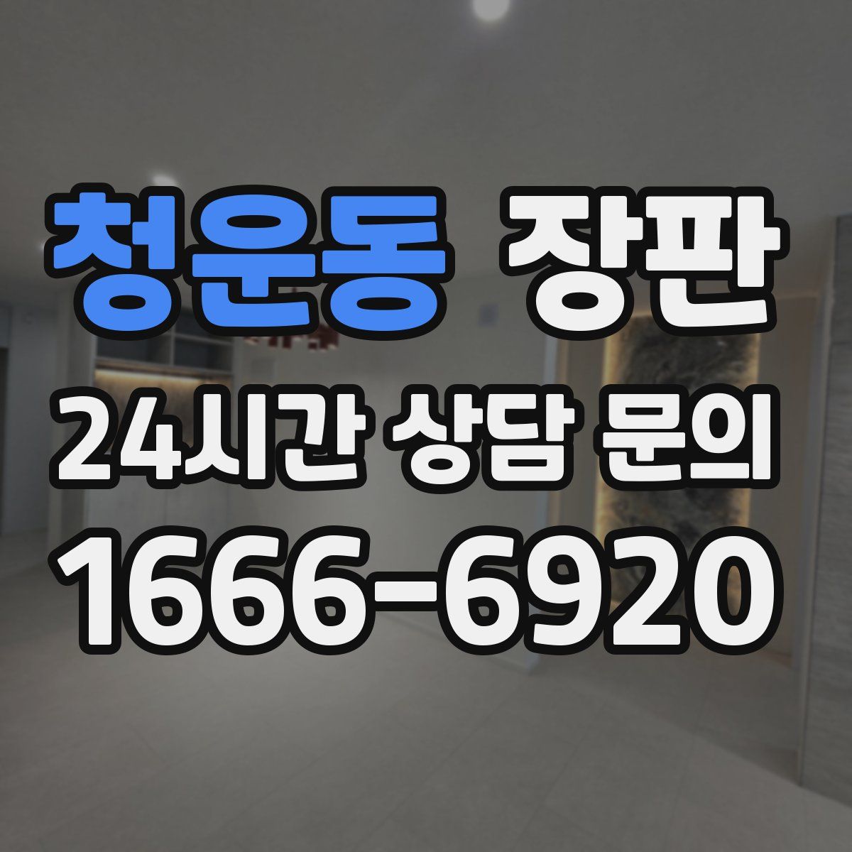 청운동 장판