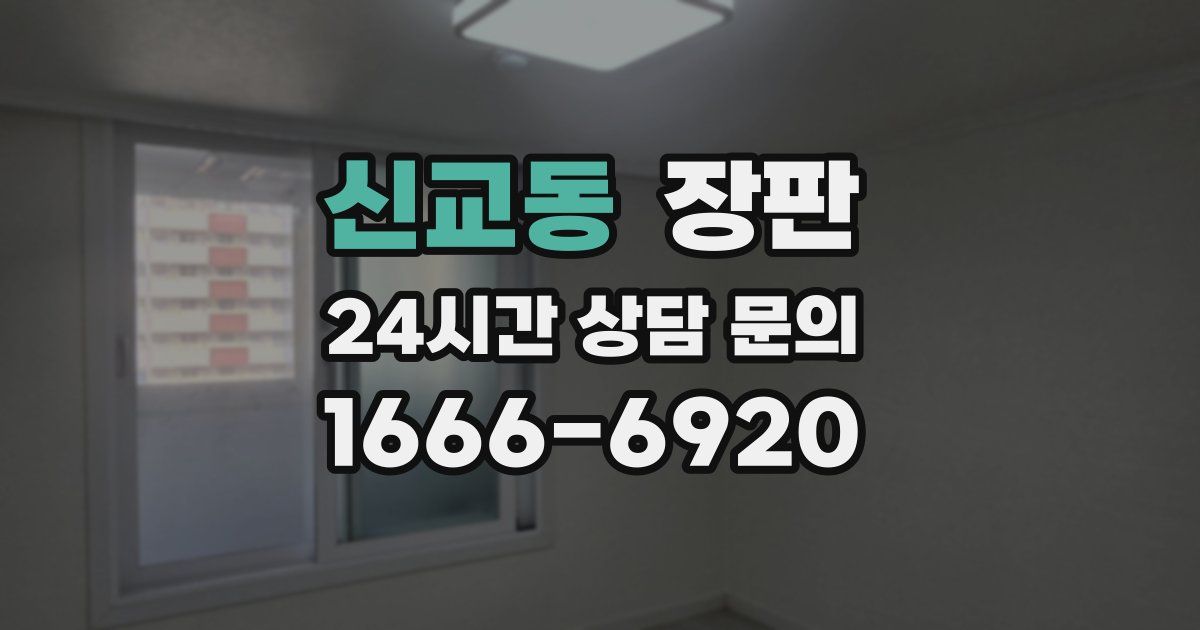 신교동 장판