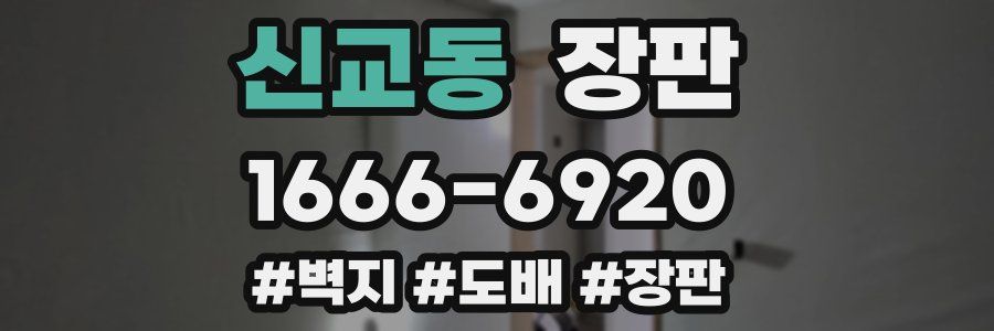 신교동 장판