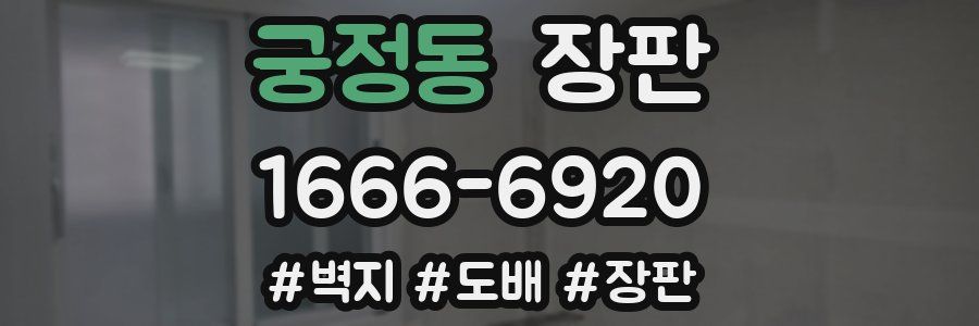 궁정동 장판