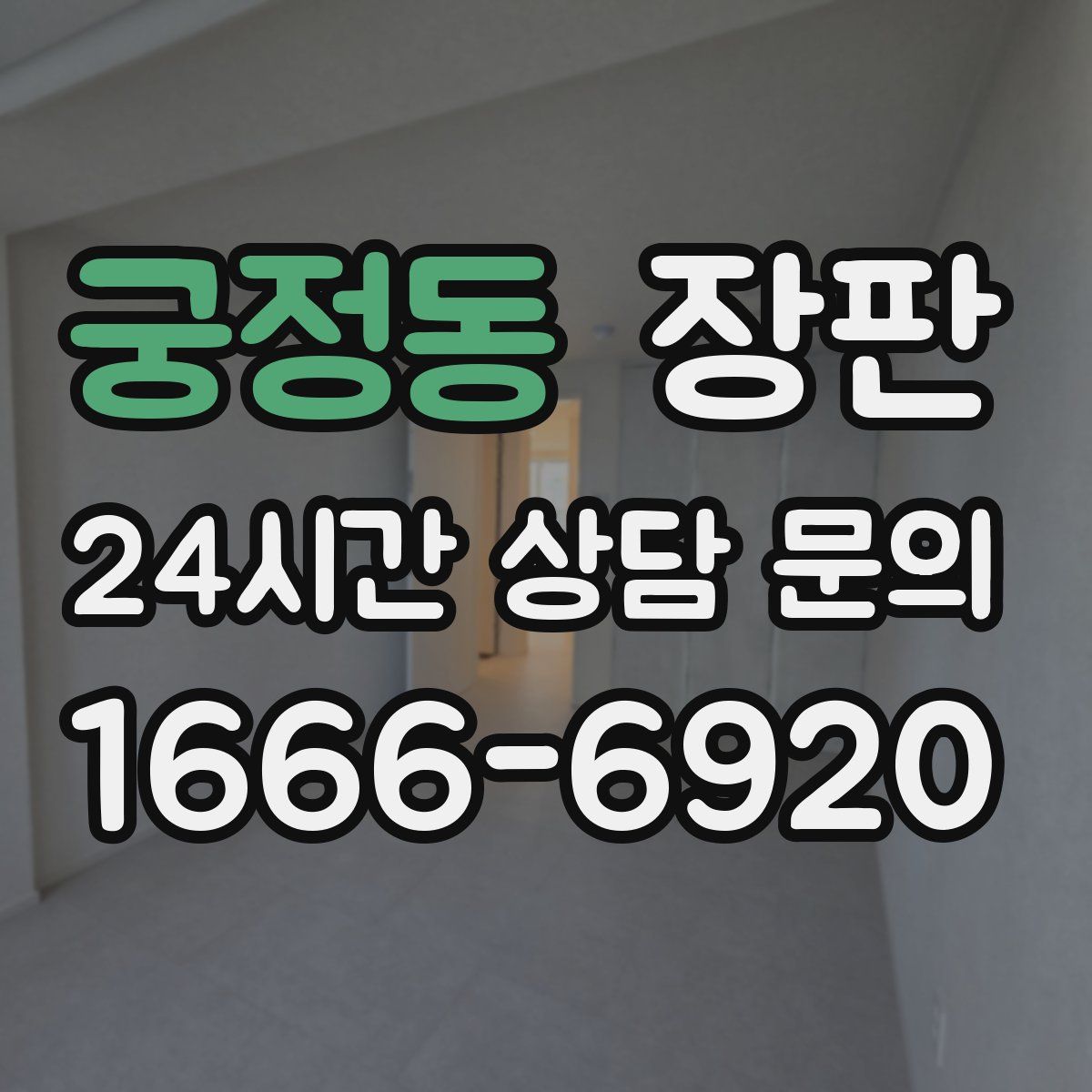 궁정동 장판