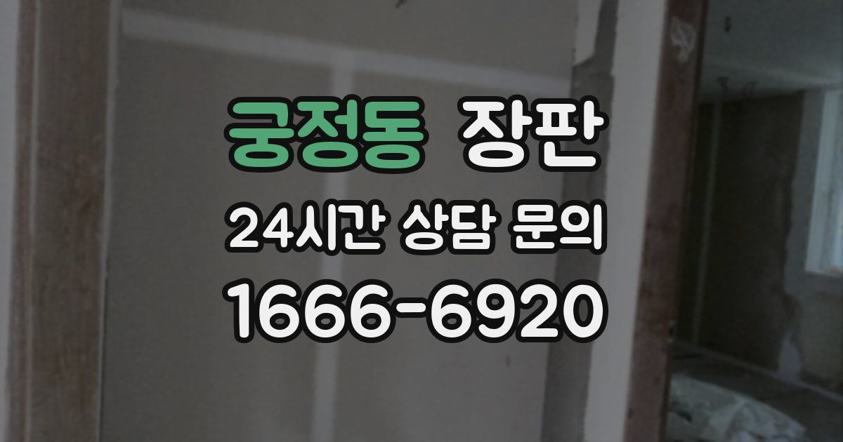 궁정동 장판