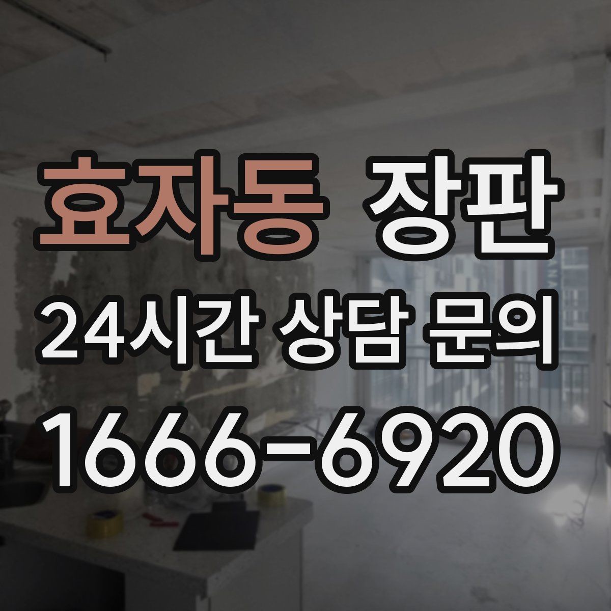 효자동 장판 계절별 체감 차이와 선택 팁