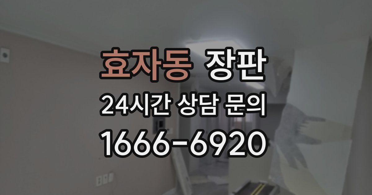 효자동 장판