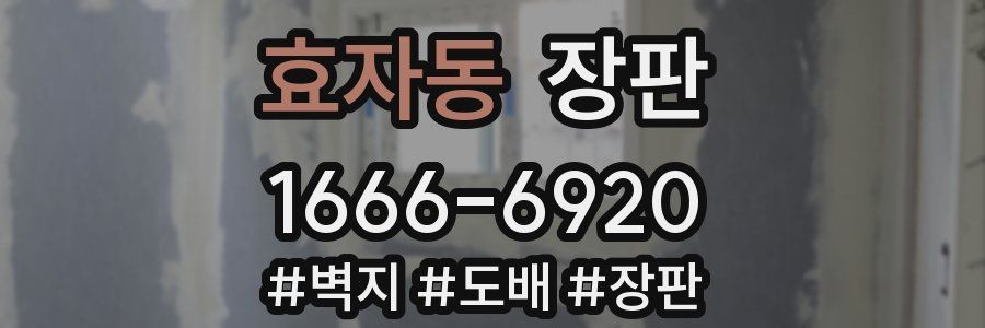효자동 장판
