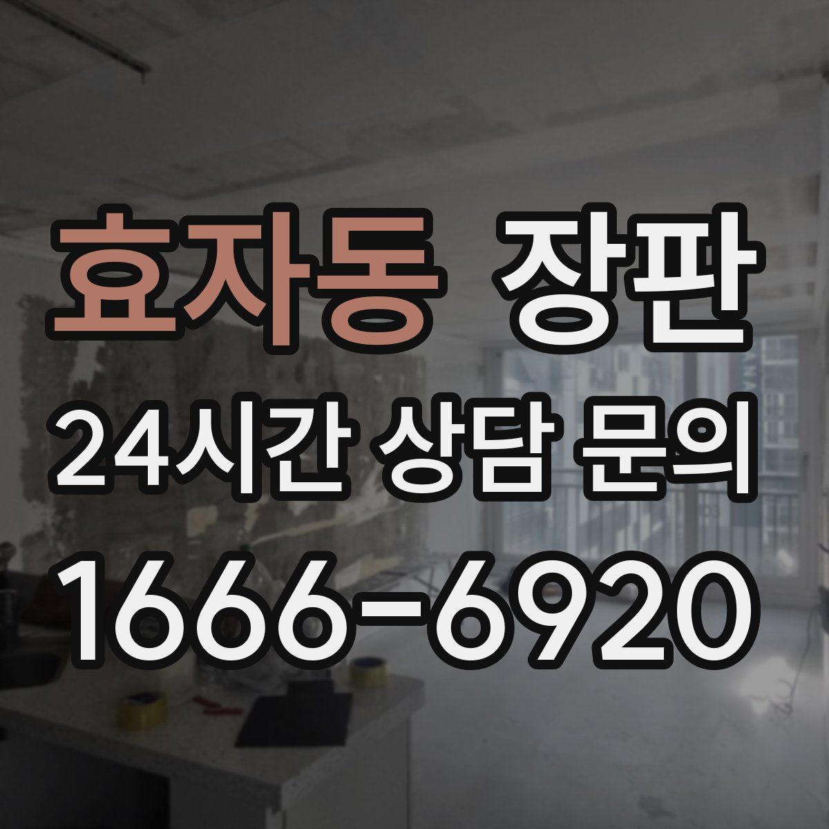 효자동 장판