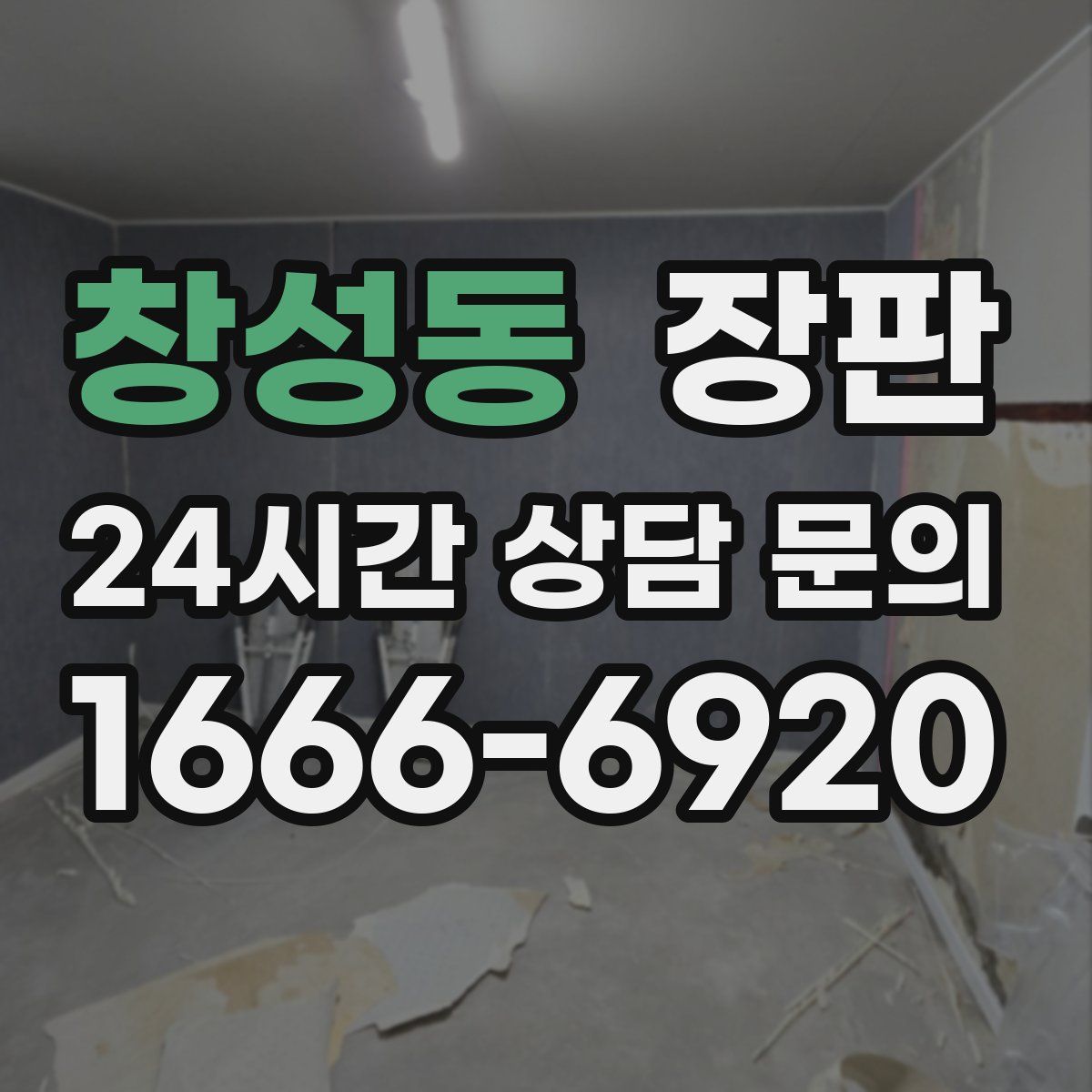 창성동 장판