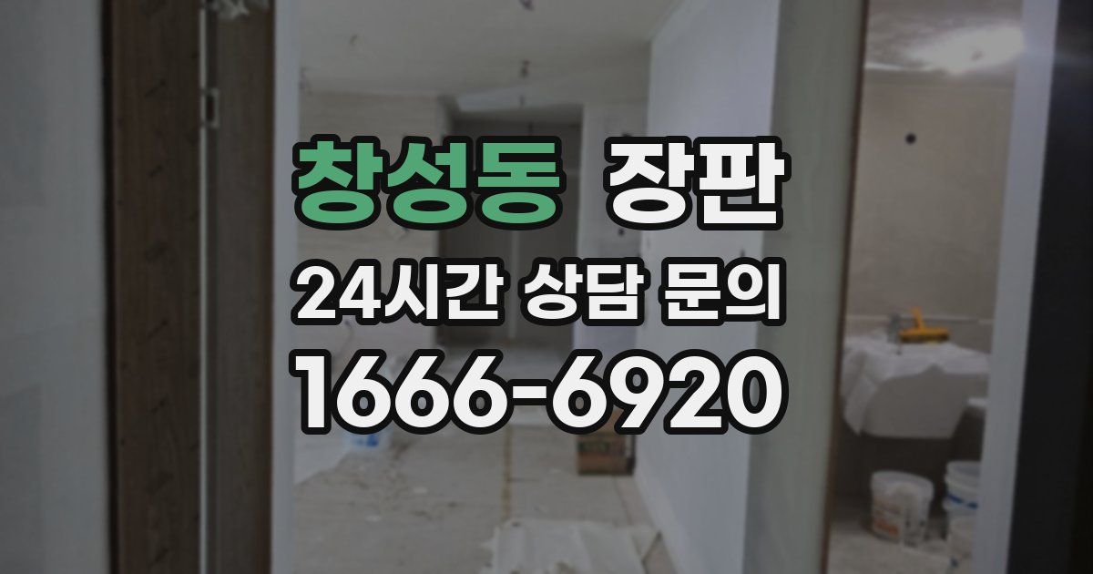 창성동 장판