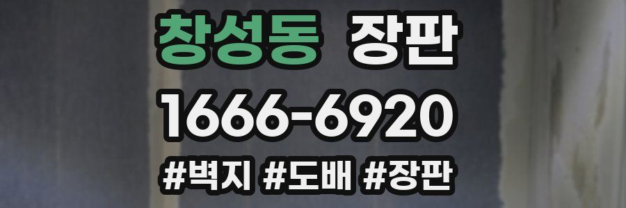 창성동 장판