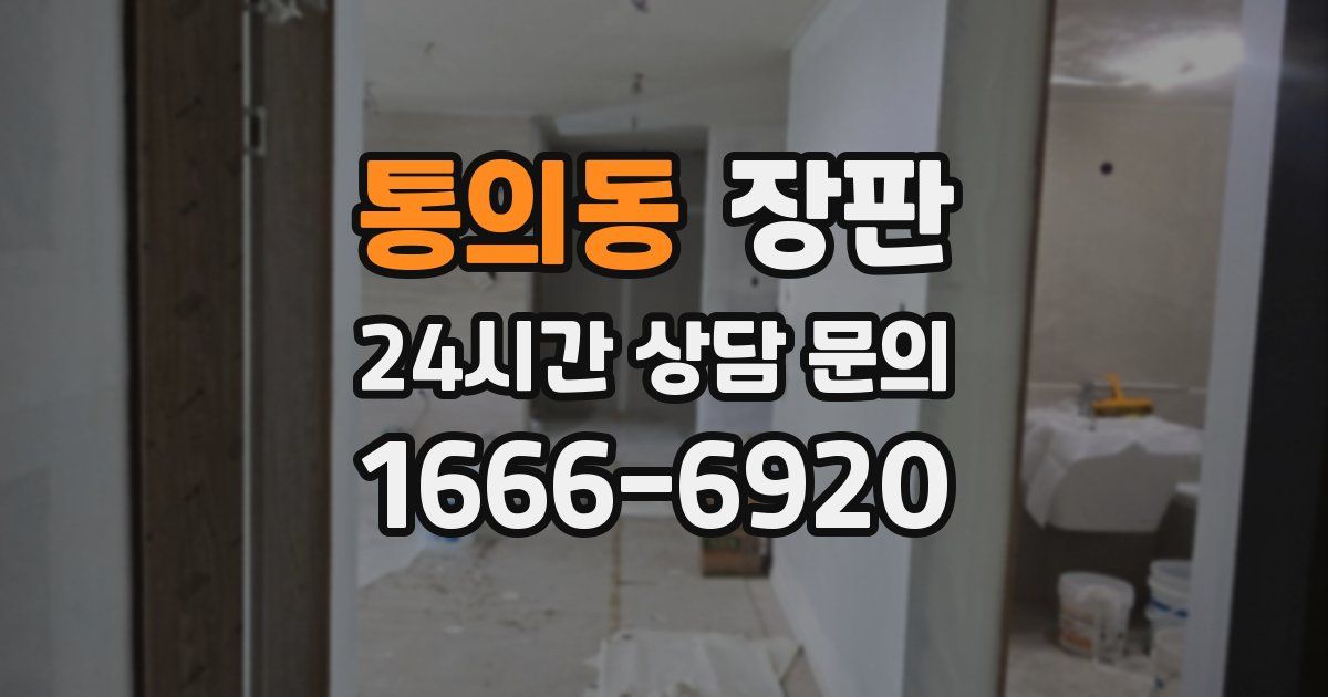 통의동 장판