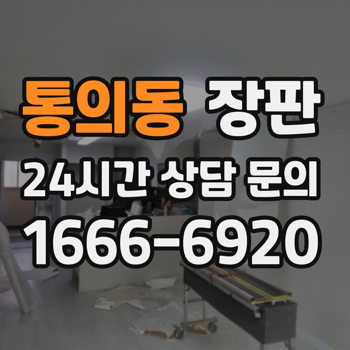 통의동 장판