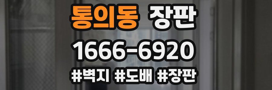 통의동 장판