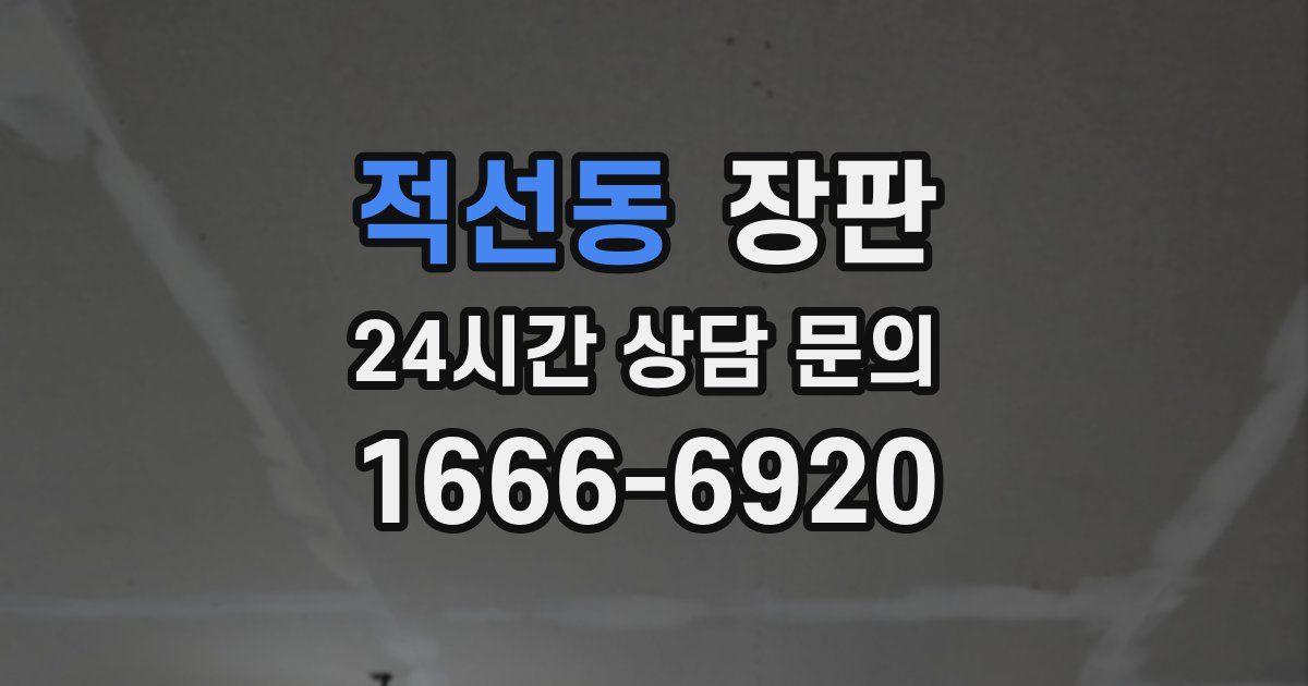 적선동 장판