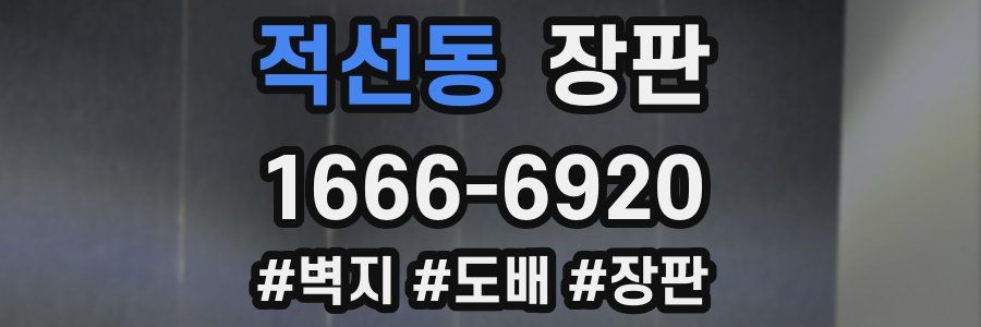 적선동 장판