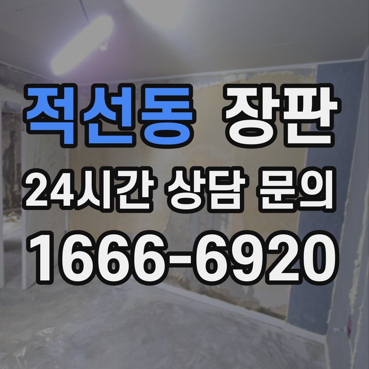 적선동 장판