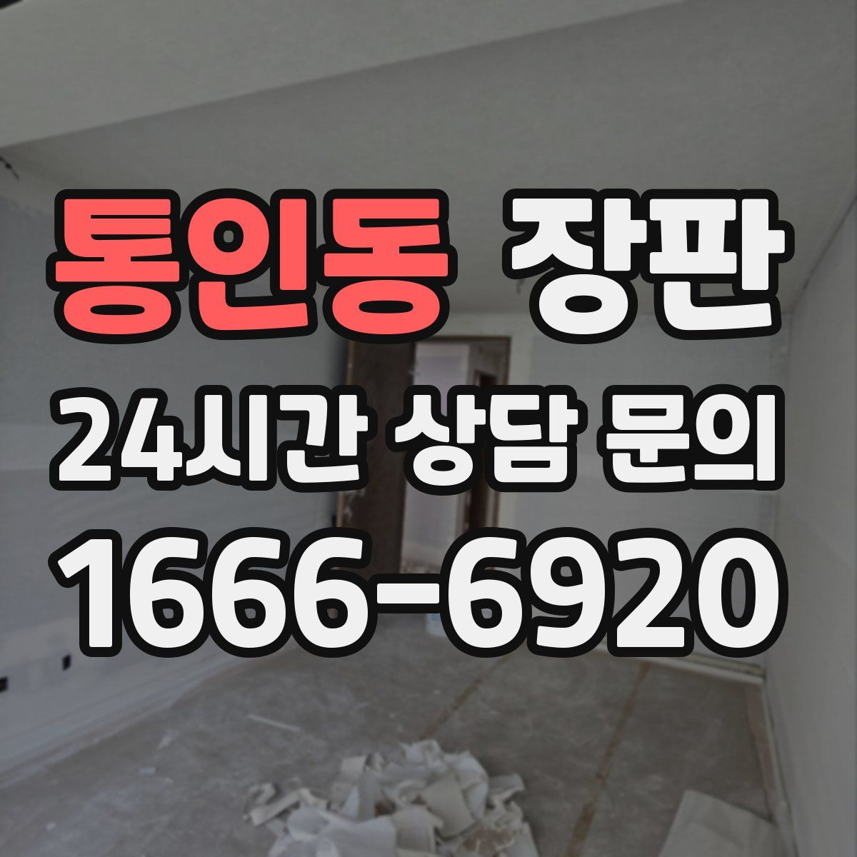통인동 장판