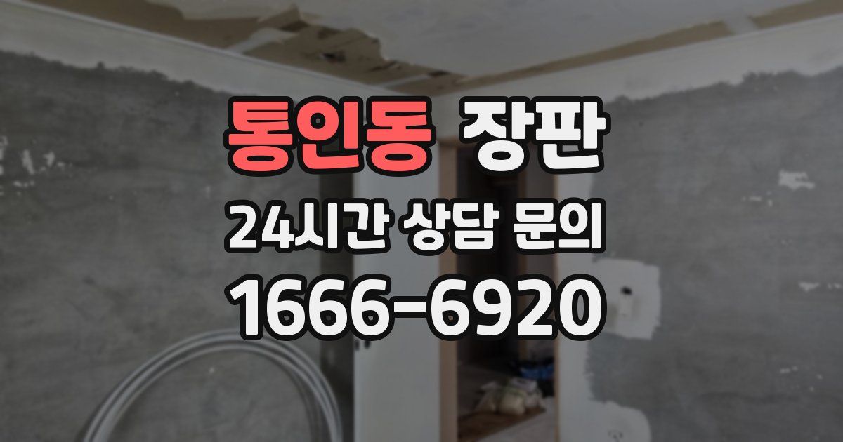 통인동 장판