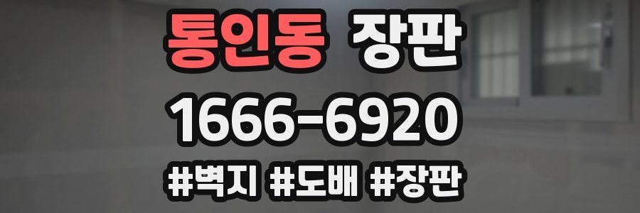 통인동 장판