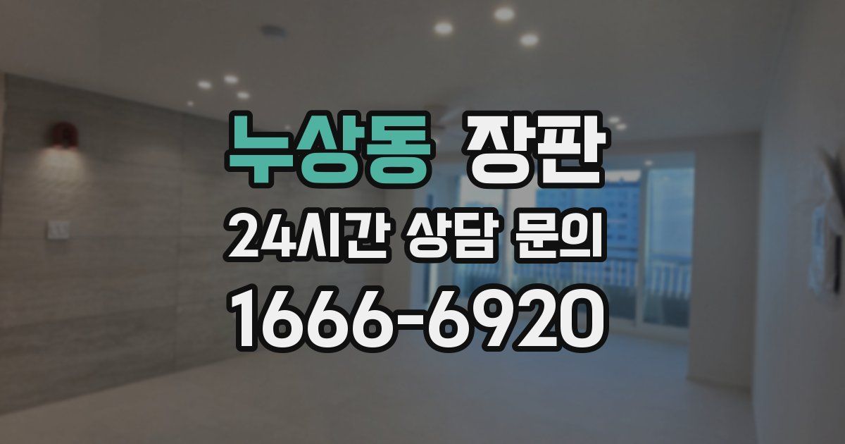 누상동 장판