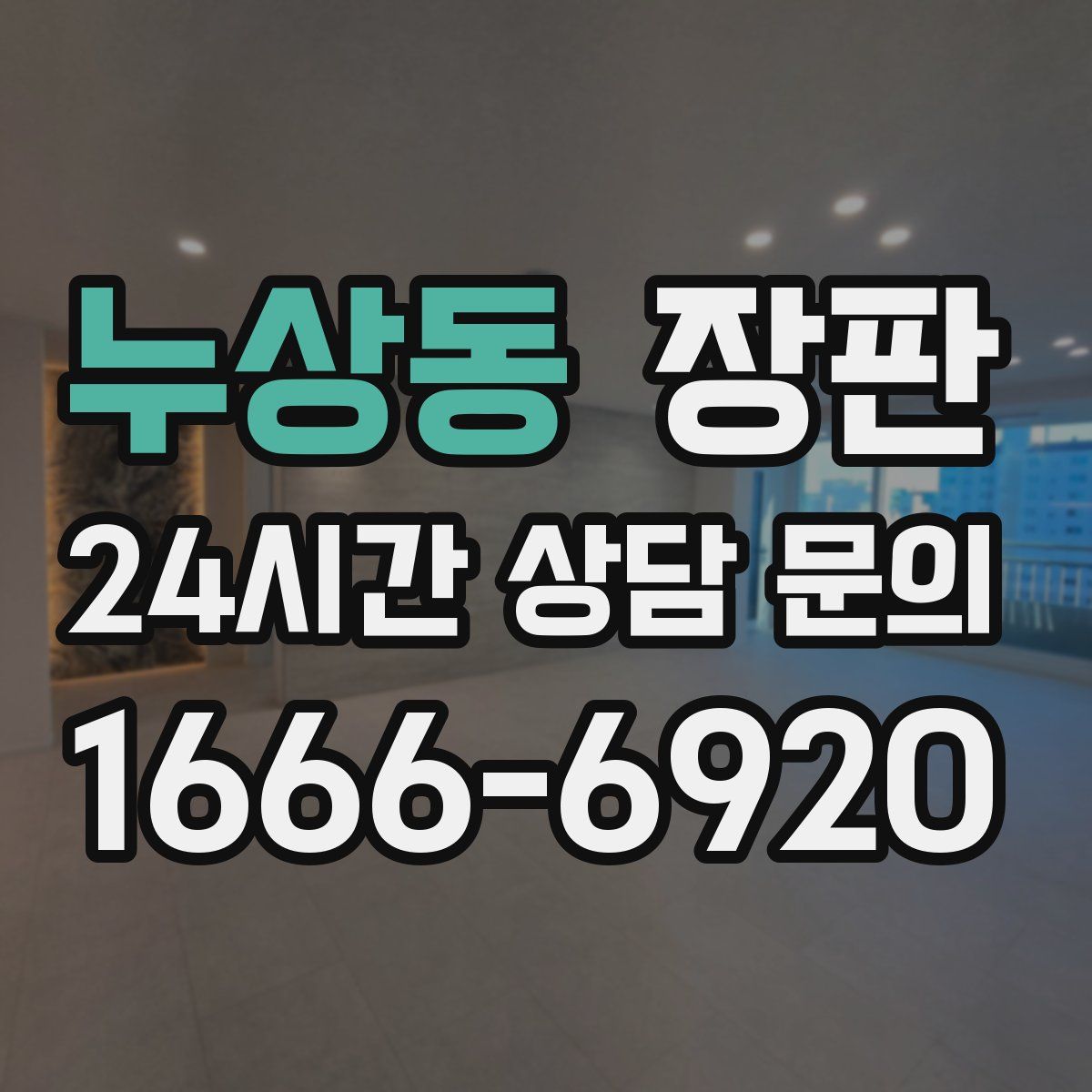 누상동 장판