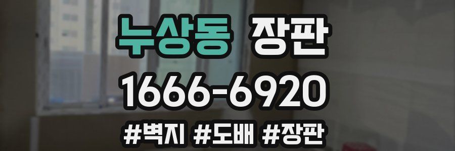 누상동 장판