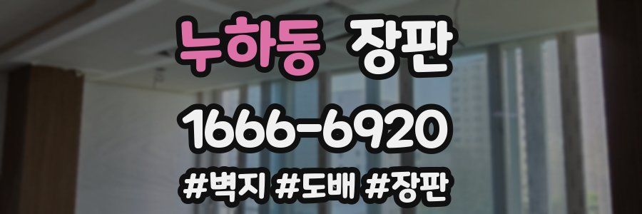 누하동 장판