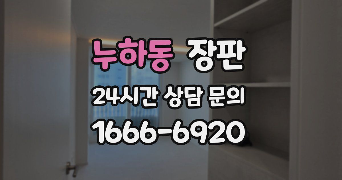 누하동 장판