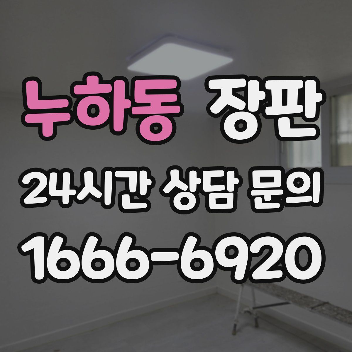 누하동 장판